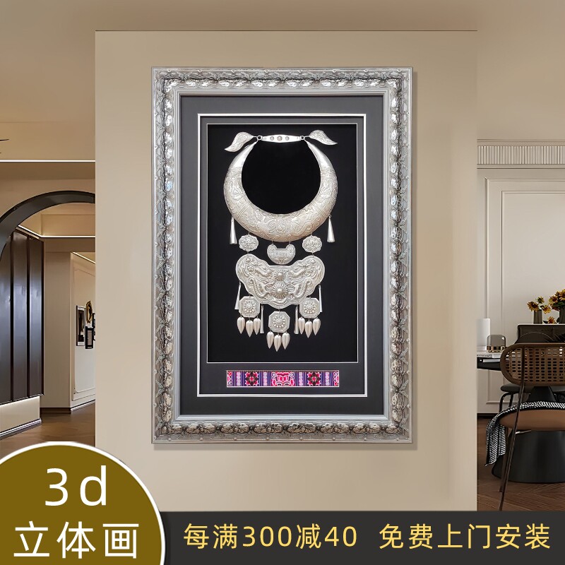 实物装饰画苗银手工艺画