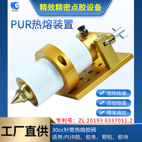华谷pur30ml加热阀全自动点胶机