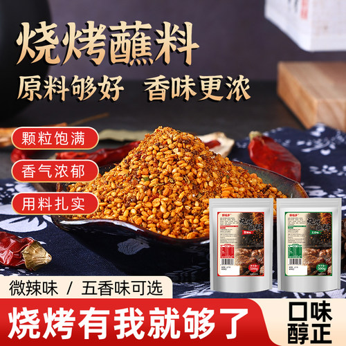 正宗五香微辣烧烤蘸料500g