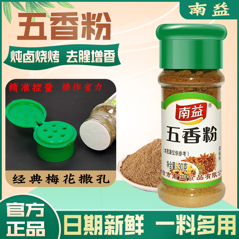 南益五香粉30g瓶装精选研磨家用商用批发炒菜卤肉调馅厨房调味料