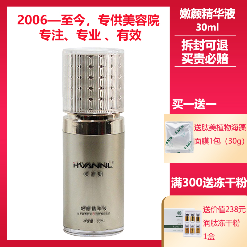 唤新妍官方旗舰店嫩颜精华液30ml