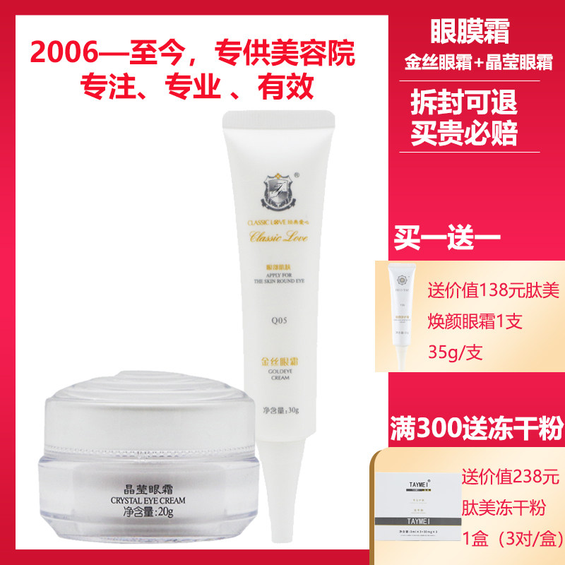 经典爱心美容院正品化妆品眼膜霜滋润补水提拉紧致淡化细纹修护