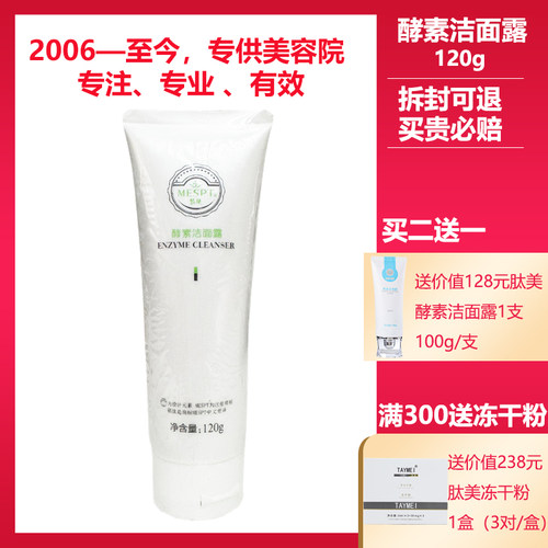 铭肽正品美容院酵素洁面露