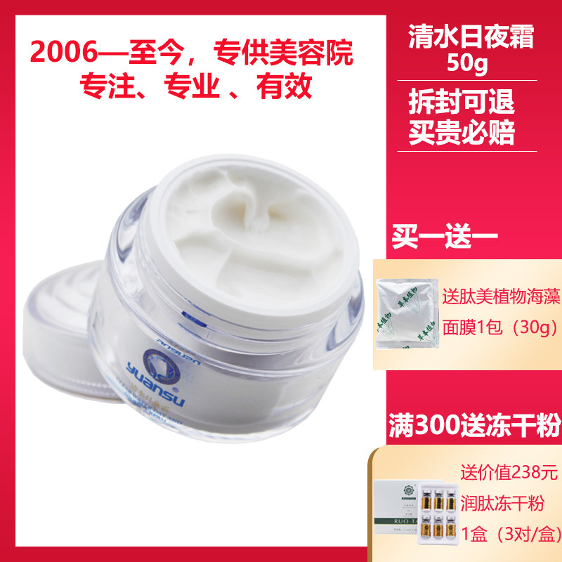 源素美容院正品专柜化妆品清水日夜霜50g祛黄提亮舒缓补水保湿,美容护肤/美体/精油,乳液/面霜,淘宝优惠券,粉丝福利购,淘宝优惠卷
