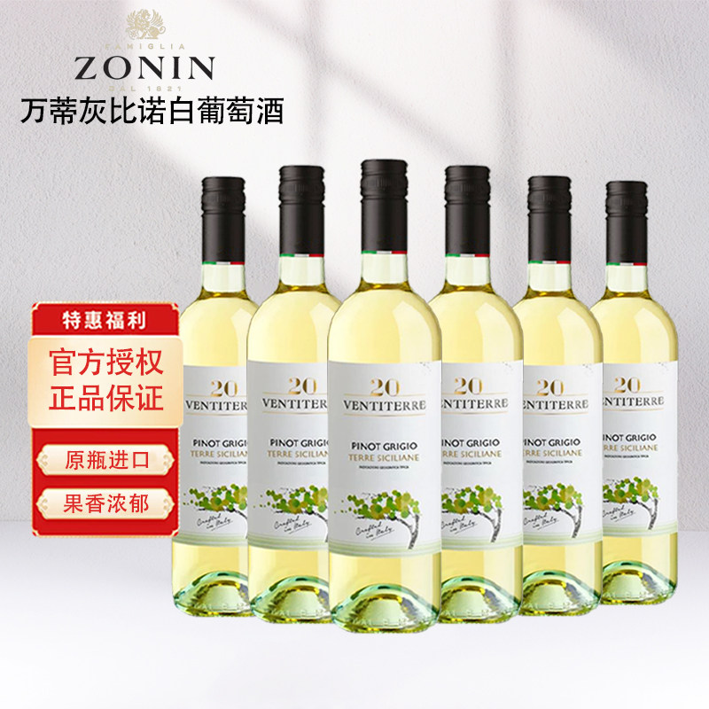 意大利原瓶进口卓林ZONIN 万蒂灰比诺干白葡萄酒750ml六支装正品