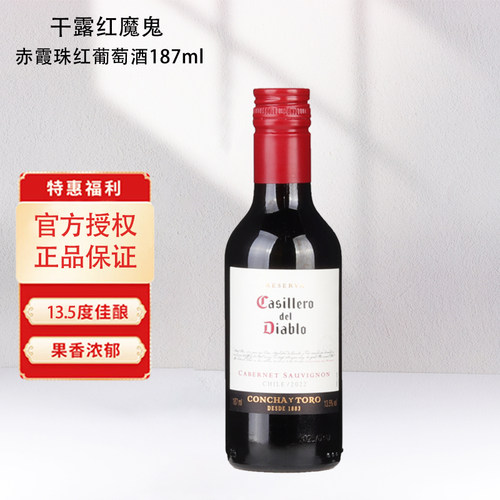 干露187毫升小瓶红酒入口柔和