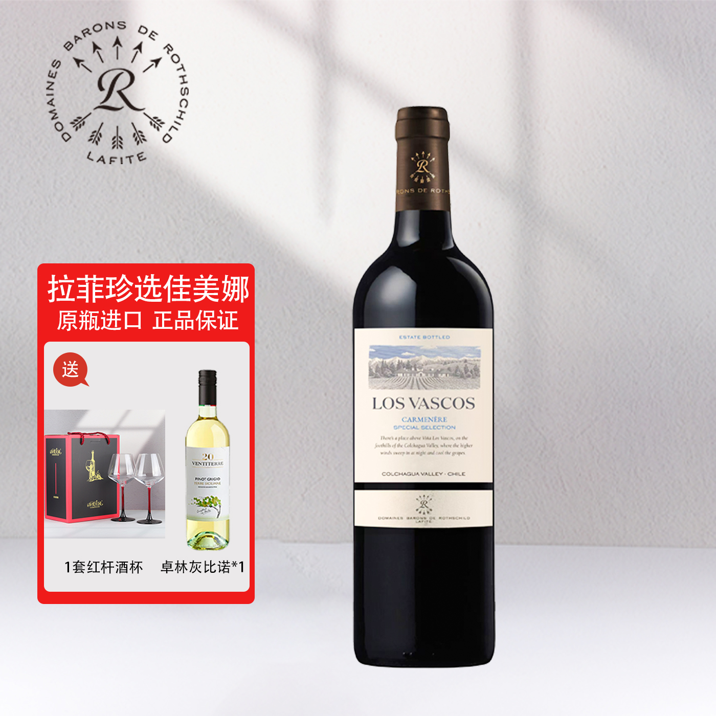 拉菲Lafite原瓶进口红酒巴斯克源自珍选佳美娜干红葡萄酒750ml*1