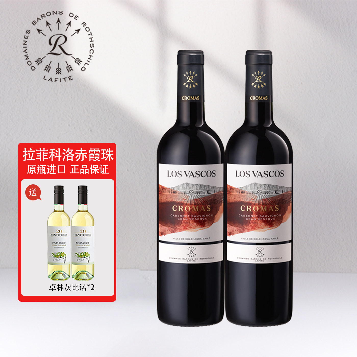 拉菲Lafite原瓶进口红酒巴斯克科洛珍藏赤霞珠干红葡萄酒双支装