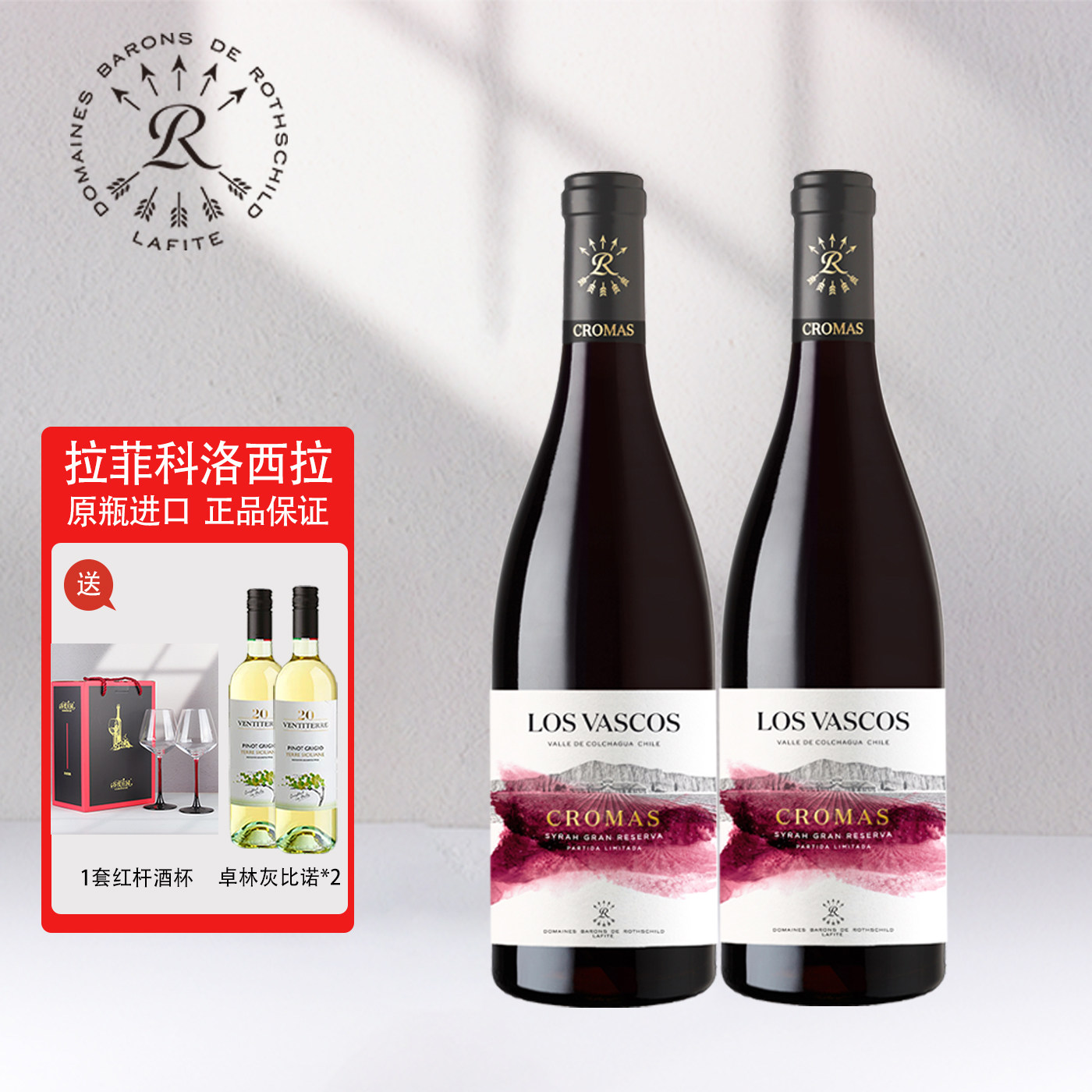 拉菲Lafite原瓶进口红酒巴斯克科洛珍藏西拉干红葡萄酒750ml双支