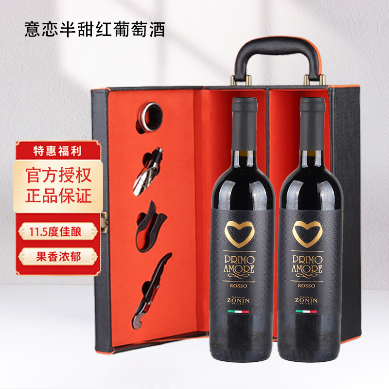 意大利原瓶进口红酒卓林ZONIN 意恋半甜红葡萄酒750ml双支礼盒装