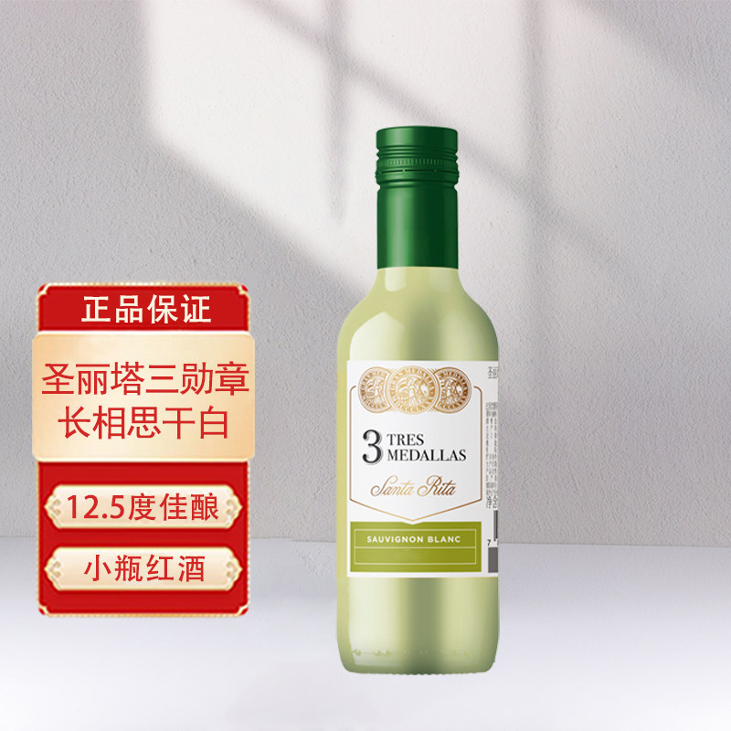 智利原瓶进口小瓶红酒圣丽塔三勋章长相思干白葡萄酒187.5ml*1支
