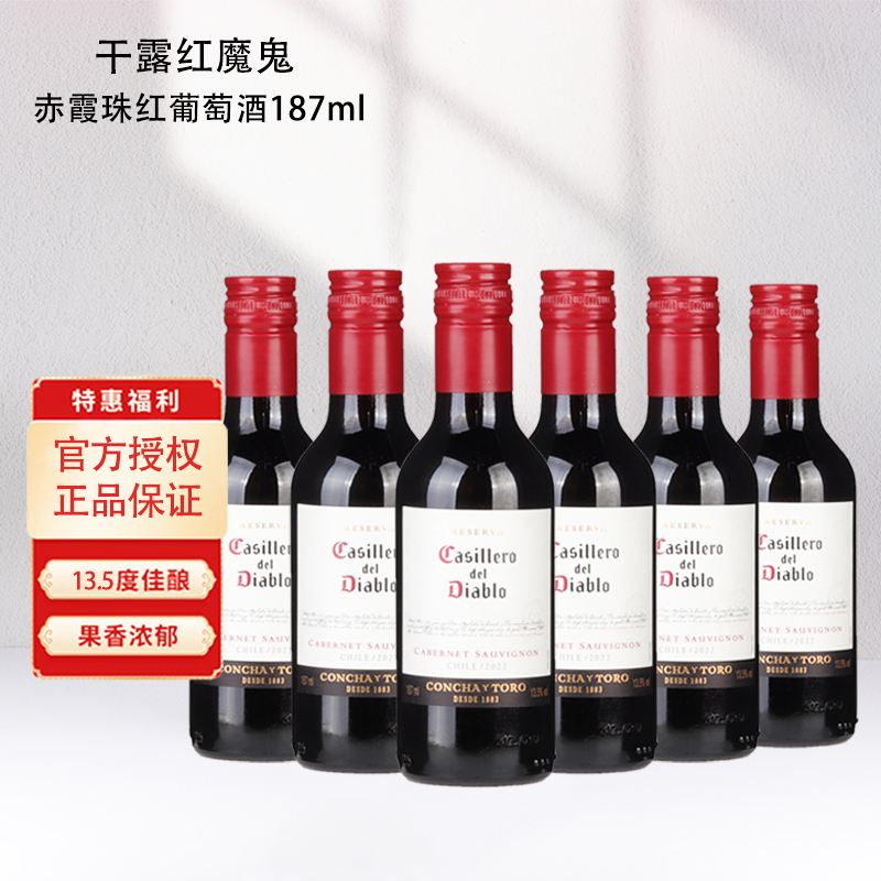 干露红魔鬼赤霞珠红葡萄酒小瓶装