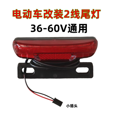 简易款电动车后尾灯灯行车灯刹