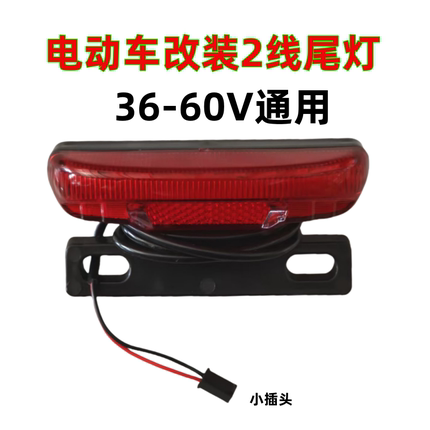 简易款电动车后尾灯转向灯行车灯刹车灯夜间行驶安全LED防水尾灯