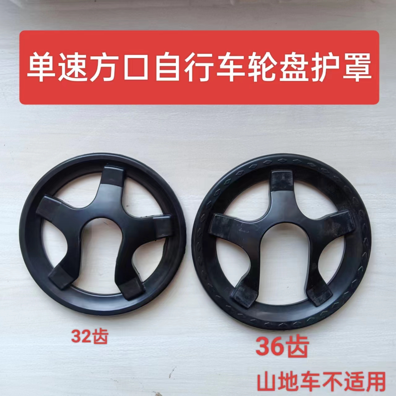 自行车牙盘罩单速护盘罩齿盘保护罩防油单速方口链条保护罩轮盘罩