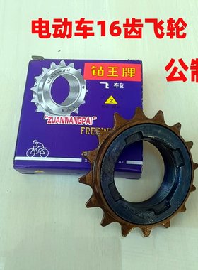 电瓶自行车电动车代驾车折叠车单速公制牙飞轮齿轮16牙18牙牙包邮