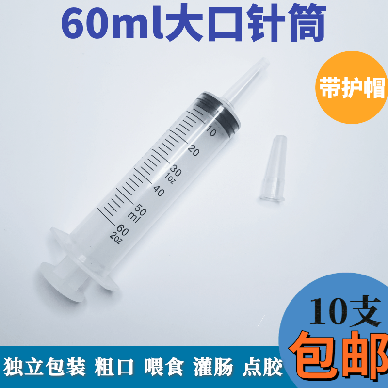 兽用60ml大口大容量塑料针筒宠物犬喂食灌食器点胶加墨注射器粗口