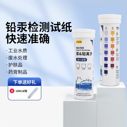 水质重金属检测试纸家用饮用水护肤化妆品地下水井水铅汞快速检测 - 封面