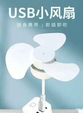 5vusb小风扇迷你微风扇小型学生宿舍蚊帐静音家用大风力电风扇