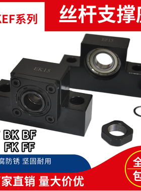 精密滚珠丝杆支撑座EK6/EF6/10/12/15 螺杆螺母支架 支座FK固定端