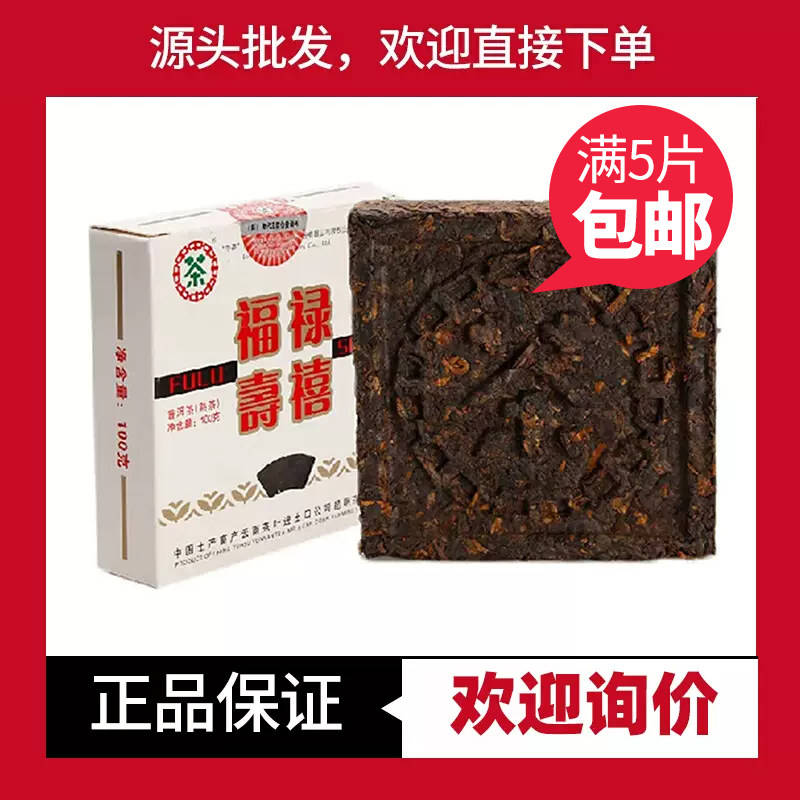 中茶普洱福禄寿喜方砖老熟茶