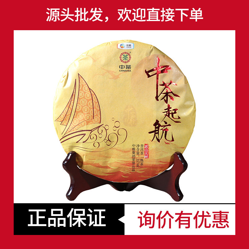 中茶牌普洱熟茶中茶起航大树普洱