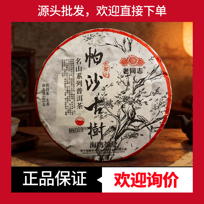 帕沙古树生茶老同志名山系列