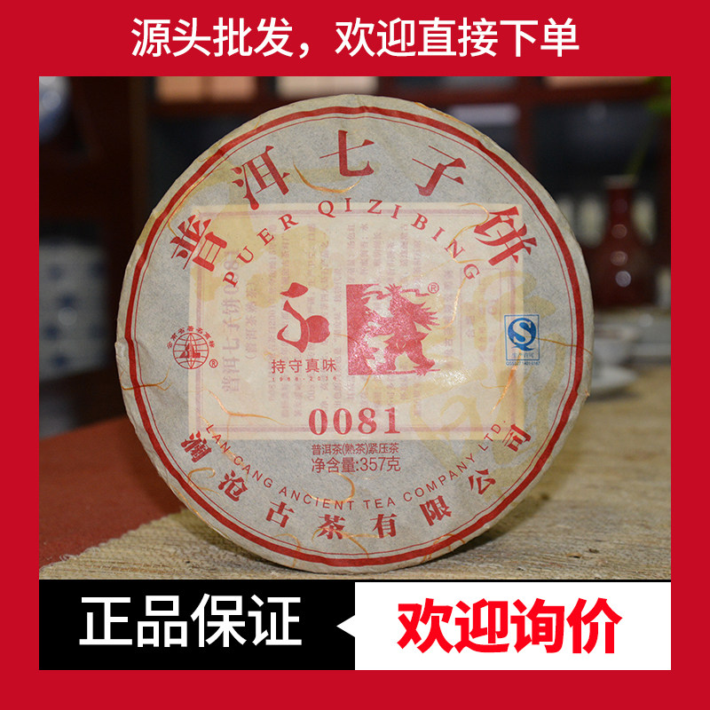 澜沧古茶0081熟普十五年老茶