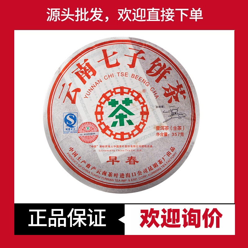 中茶普洱生茶2007年老茶早春