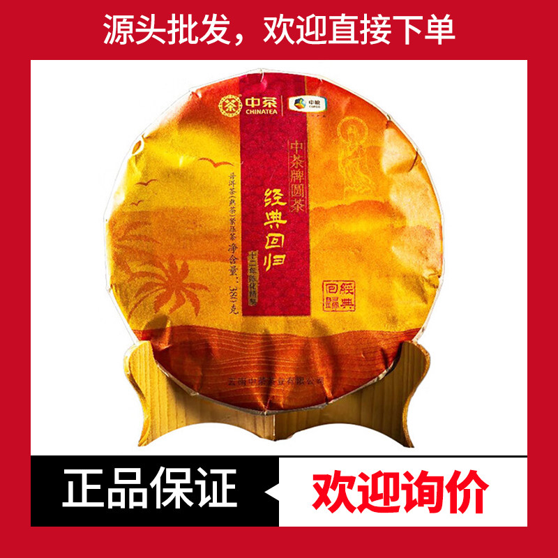 中茶普洱经典回归陈香甘甜熟茶