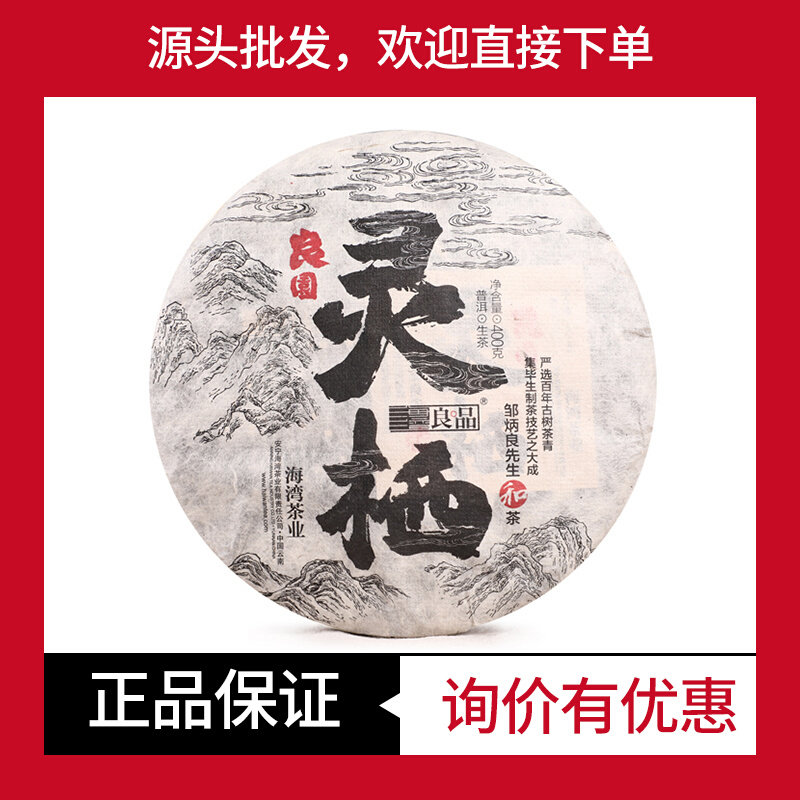 良品系列良园普洱生茶海湾茶叶