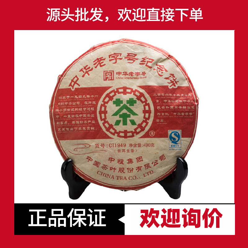 中茶普洱2007年中茶老字号纪念饼CT1949普洱生茶490g中老期茶 茶 普洱 原图主图