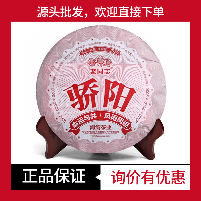 2021年老同志骄阳普洱茶熟茶357g饼茶云南普洱茶饼茶 陈香熟茶