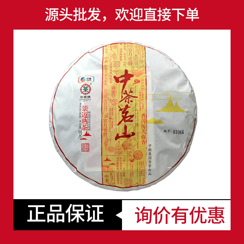 中茶牌2016年中茶茗山景迈熟茶云南普七子饼茶熟茶饼古树饼茶357g