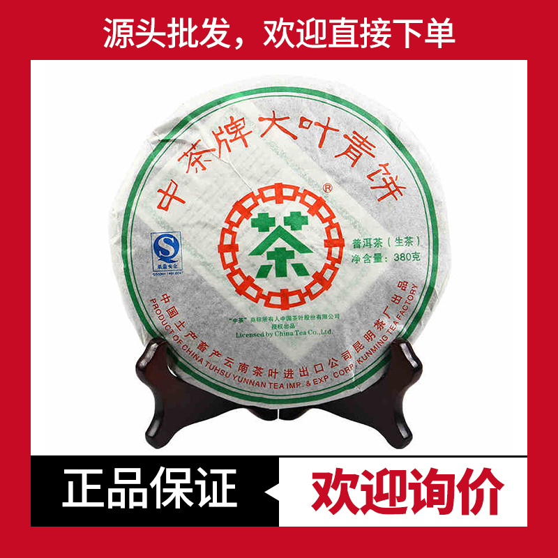 中茶大叶青饼十六年老茶普洱生茶