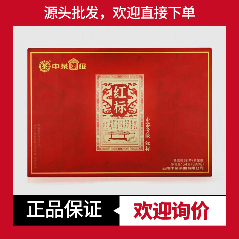 中茶生茶班章料号级红标礼盒茶