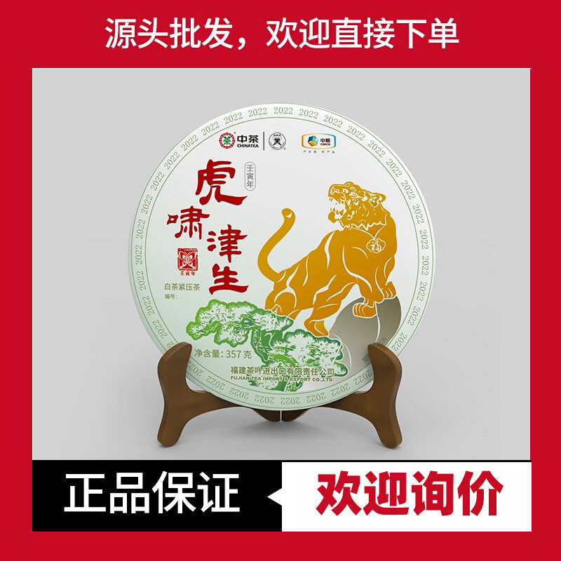 中茶蝴蝶牌虎啸津生福鼎白茶