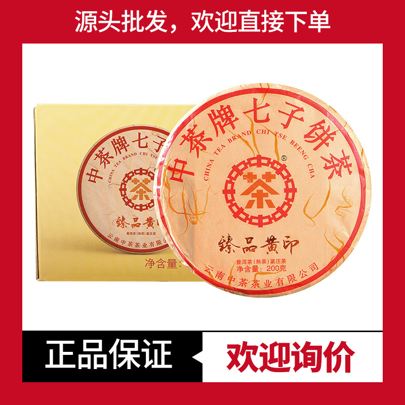 臻品黄印普洱茶熟茶中茶