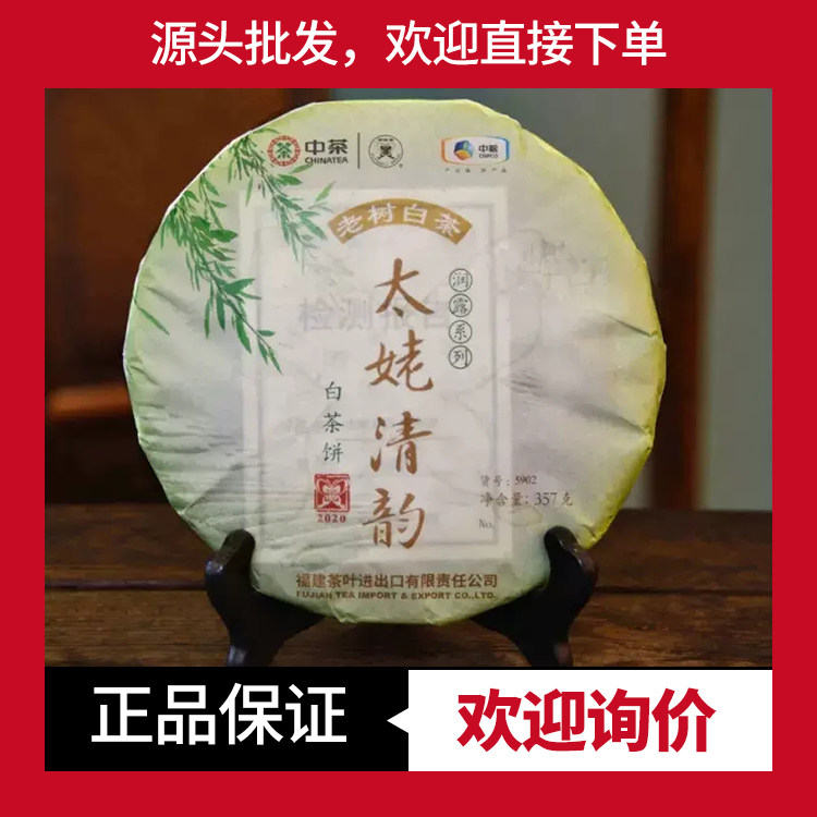 中茶蝴蝶白茶老树白茶5902太姥清韵福鼎白茶357克/饼白牡丹