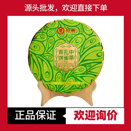 中茶布朗孔雀青饼普洱生茶口粮茶