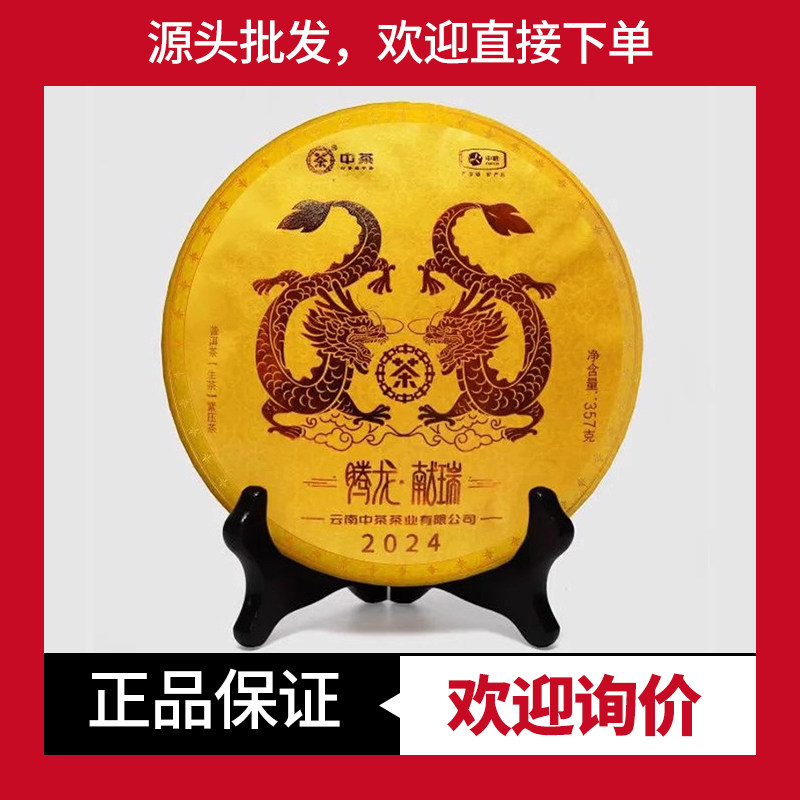 中茶生茶腾龙献瑞龙年生肖纪念饼