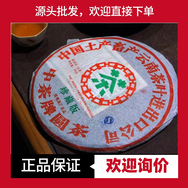 中茶2007年珍藏版普洱生茶老茶