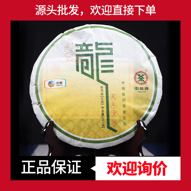 2012年中茶龙年贡饼龙年生肖纪念饼普洱茶生茶357g中期茶云南普洱