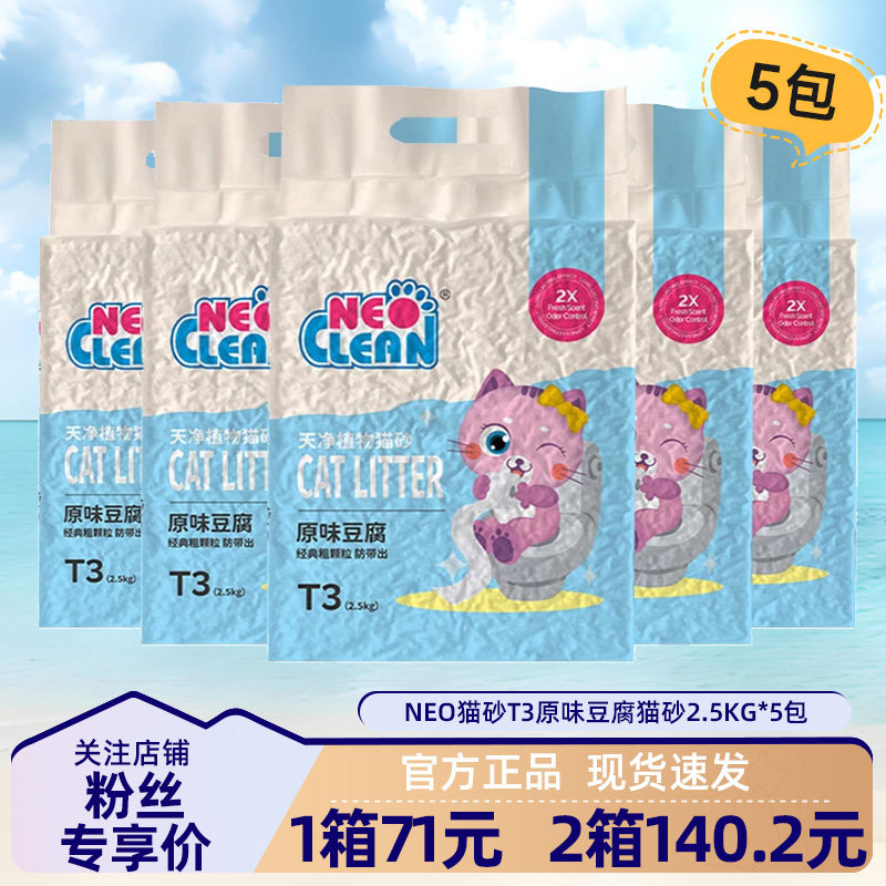 NEO猫砂天净豆腐猫砂原味绿茶混合砂5包植物除臭无尘豆腐渣砂猫沙