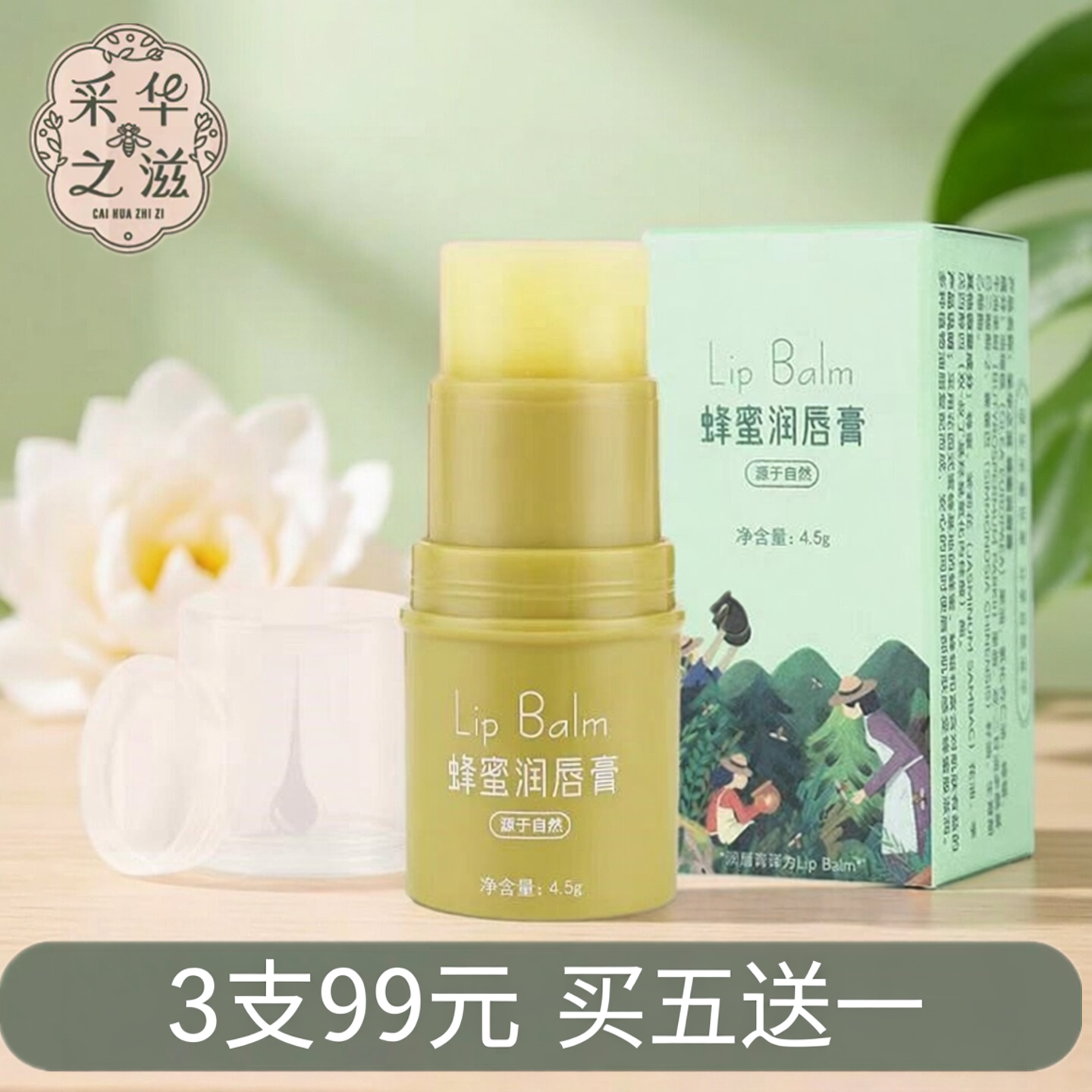 采华之滋唇膏蜂蜜润唇膏绿胖子唇膏女小绿胖子防干裂保湿滋润唇油