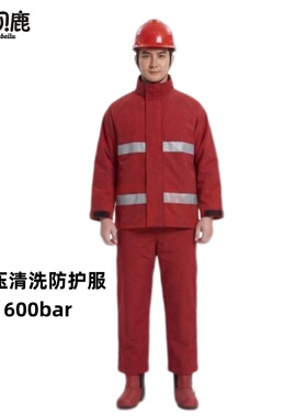 船用高压清洗机水射流防护服高压水枪水刀防护服套装600bar