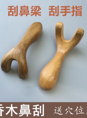 香樟木木质刮鼻按摩器 三丫形鼻子鼻梁手指刮痧棒颈椎穴位按摩器