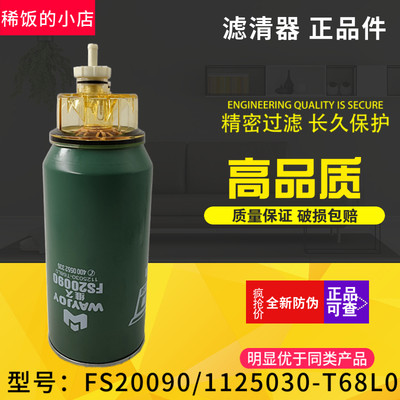 FS20090适用东风天龙雷诺柴油滤清器1125030-T68L0柴滤芯粗滤器