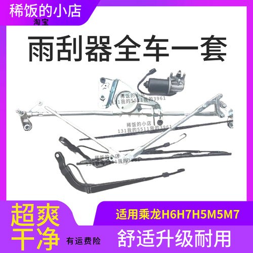 乘龙H6H7H5M5M7雨刮器总成