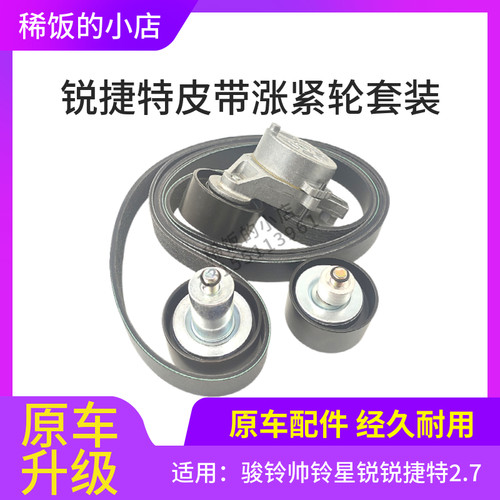 江淮帅铃骏铃发电机皮带锐捷特